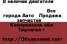 В наличии двигатели cummins ISF 2.8, ISF3.8, 4BT, 6BT, 4ISBe, 6ISBe, C8.3, L8.9 - Все города Авто » Продажа запчастей   . Кемеровская обл.,Таштагол г.